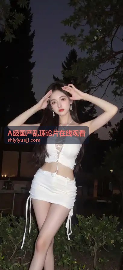 经典伦理片《都市迷情：十字路口的抉择》 - A级国产乱理论片在线观看
